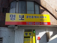 명보공인중개사사무소