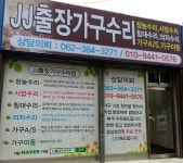JJ출장가구수리