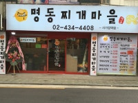 명동찌개마을 사가정역점