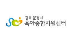 문경시육아종합지원센터