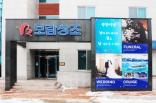 보람장례지도사교육원