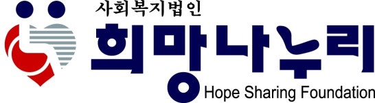 사회복지법인희망나누리