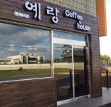 예랑커피하우스