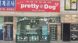프리티도그