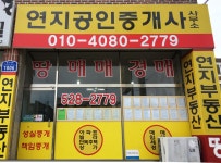연지공인중개사사무소