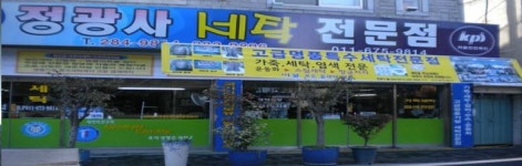 정광세탁소
