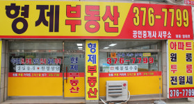 형제부동산공인중개사사무소
