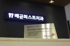 배곧퍼스트치과의원