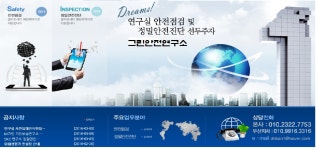 그린안전연구소