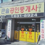 큰솔공인중개사사무소