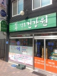삼성약초건강원