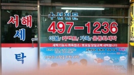 서해세탁소