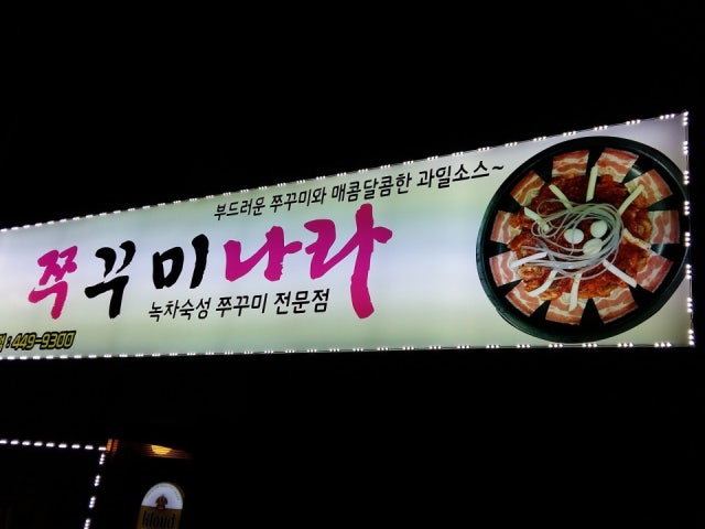쭈꾸미나라 문정본점