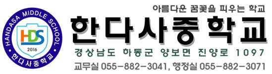 한다사중학교