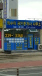 최수미공인중개사사무소