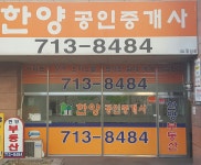 한양공인중개사사무소
