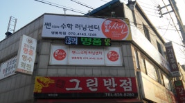 김도영의 명품영수학원