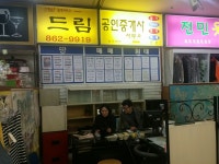 드림부동산공인중개사사무소