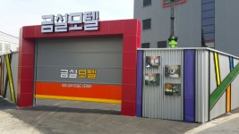 금실모텔