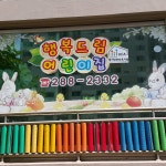 행복드림어린이집