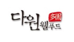 다원웰푸드