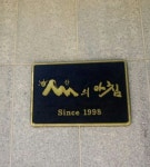 산의아침