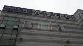 아이텍