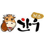 남은한우