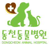 동천동물병원