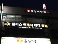 캠퍼스국제식대대클럽