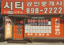 시티공인중개사사무소