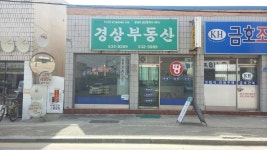 경상부동산공인중개사사무소