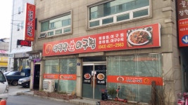 영일만생아구찜