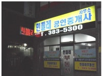 민들레공인중개사사무소