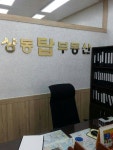 상동탑 공인중개사사무소