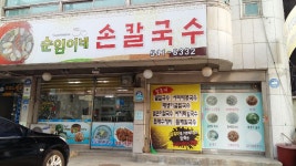 순임이네손칼국수