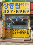 상동탑 공인중개사사무소