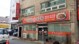 영일만생아구찜