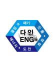 다인ENG