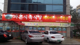 와촌식육식당 성서다사점