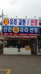 신진자동차유리