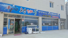 청해궁숯불장어구이