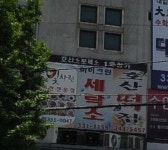 하이크린 세탁소