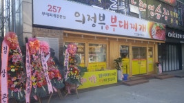 257 의정부부대찌개