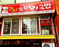 경희네소머리국밥