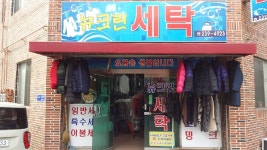 뉴크린세탁