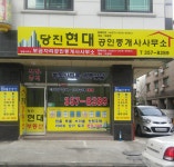 당진현대공인중개사사무소