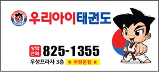 우리아이태권도