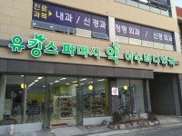 유킹스파머시 여수바다약국