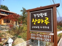 산마루황토방